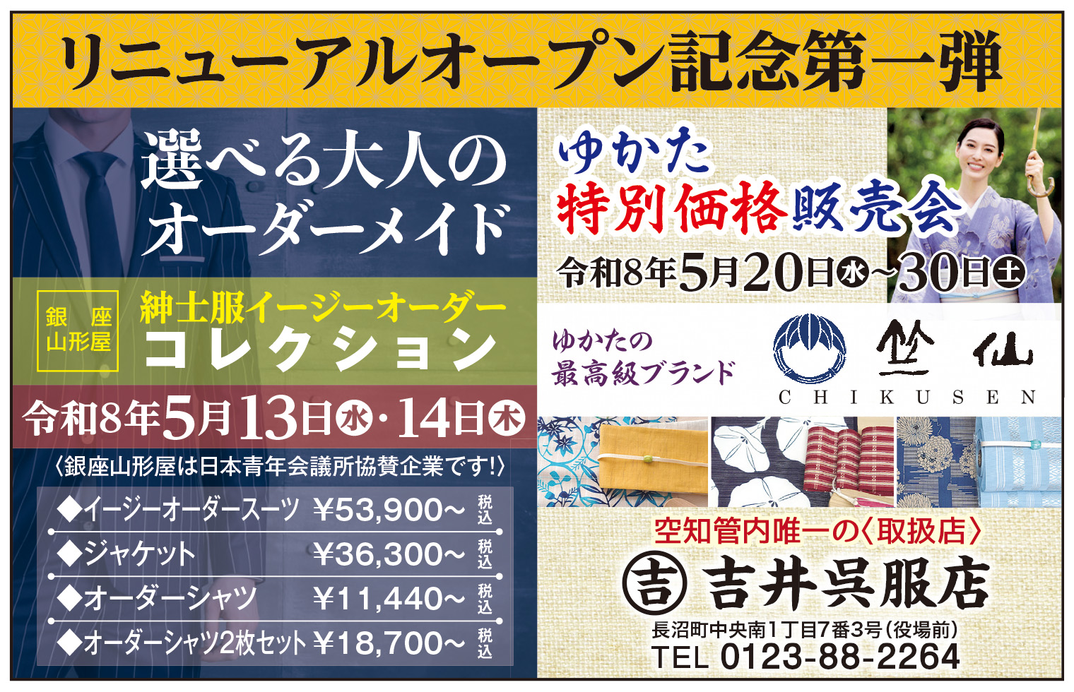 吉井呉服店様 2026.5